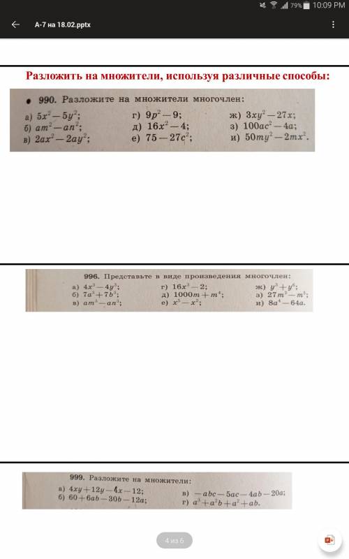 НАДО РЕШИТЬ ВСЕ. ЗАРАНЕЕ с: 990. Разложите на множители многочлен: а) 5x²-5y² Б) am²-an² B) 2ax²-2ay