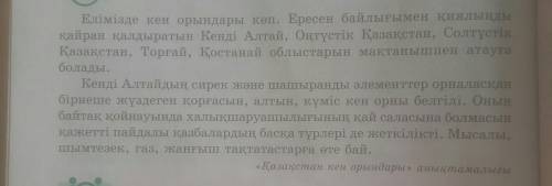 5-тап. 115 б.Сын-қимыл және мөлшер үстеулерді қолданып, екінші азатжолдағы сөйле мдерді өзгертіп жаз