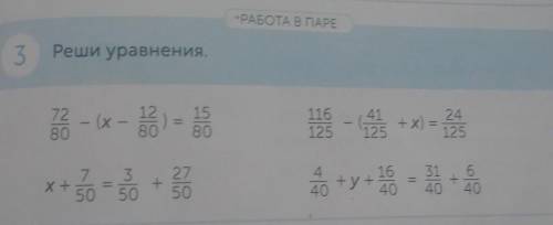 РАБОТА В ПАРЕ Реши уравнения72 -- 13128015808011612324125- x)у 10z 16хо50​