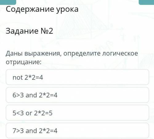 Содержание урока Задание №2Даны выражения, определите логическое отрицание:not 2*2=46>3 and 2*2=4