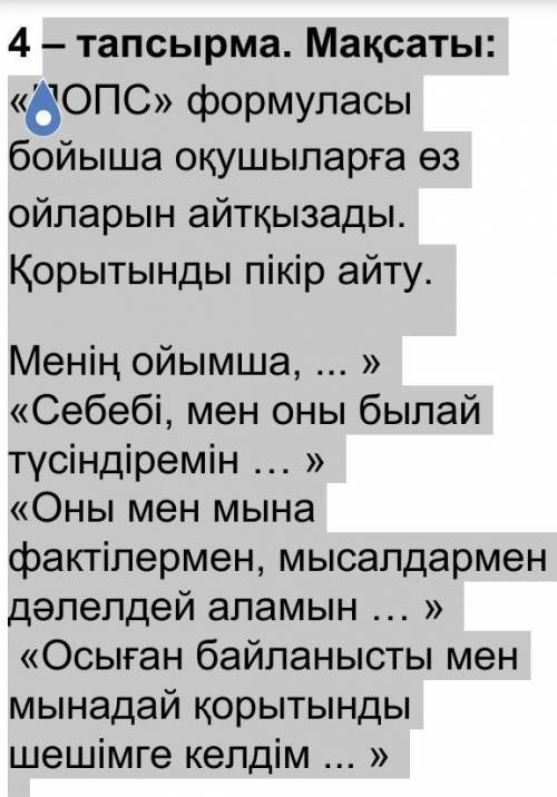 4– тапсырма. Мақсаты: «ПОПС» формуласы бойыша оқушыларға өз ойларын айтқызады. Қорытынды пікір айту.