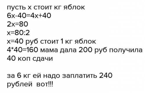 Мама купила 4 кг яблок раз плачу из-за них Она получила 40 коп. сдачи если бы мама купила 6 кг яблок