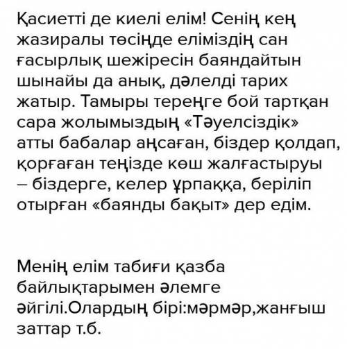 6-тапсырма Төмендегі сөздерді қатыстырып, «Менің елім – бай ел» тақырыбына эссе жазыңдар (90сөз). Үн