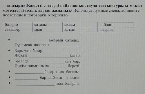 4-тапсырма:Қажетті сөздерді пайдаланып, сауда-саттық туралы мақал-мәтелдерді толықтырып жазыңыз​