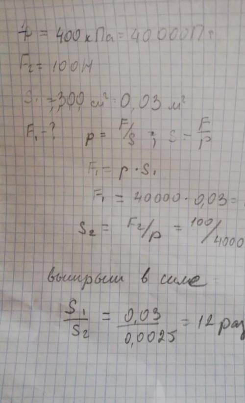 Давление в гидравлической машине равно 400 кПа. На меньший поршень действует сила 150 Н. Площадь бол