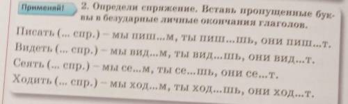 Определи спряжение Вставь пропущенные буквы в безударные личные окончания глаголов​