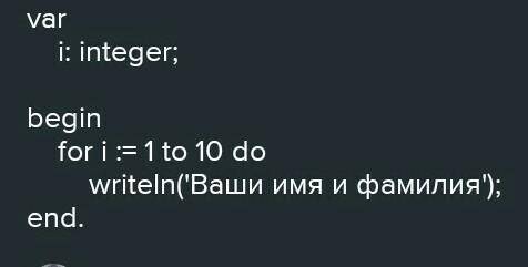 Напишите программу, которая 10 раз выводит на экран ваши имя и фамилию. В Питоне