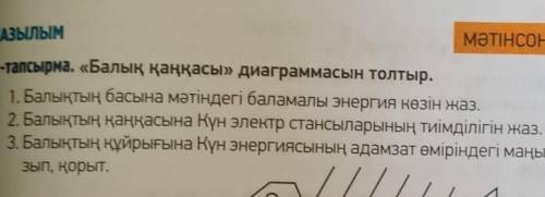 8-тапсырма. «Балық қаңқасы» диаграммасын толтыр. 1. Балықтың басына мәтіндегі баламалы энергия көзін