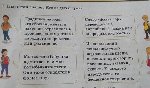 1. Прочитай диалог. Кто из детей прав? Традиции народа,его обычаи, мечты инадежды отразились впроизв