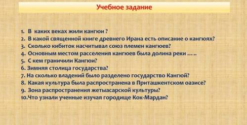 . В каких веках жили кангюи ? 2. В какой священной книге древнего Ирана есть описание о кангюях? 3.