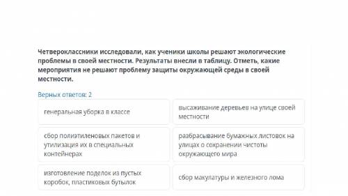 Четвероклассники исследовали, как ученики школы решают экологические проблемы в своей местности. Рез