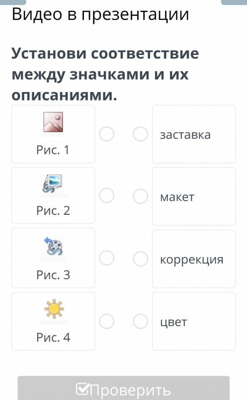 Видео в презентации установи соответствие между значками и их описаниями​