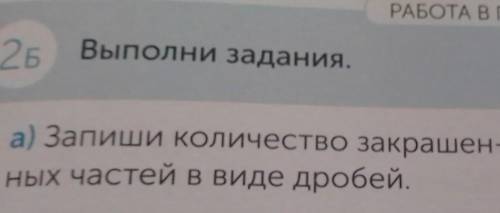 Запиши количество закрашенных частей в виде дробей ​