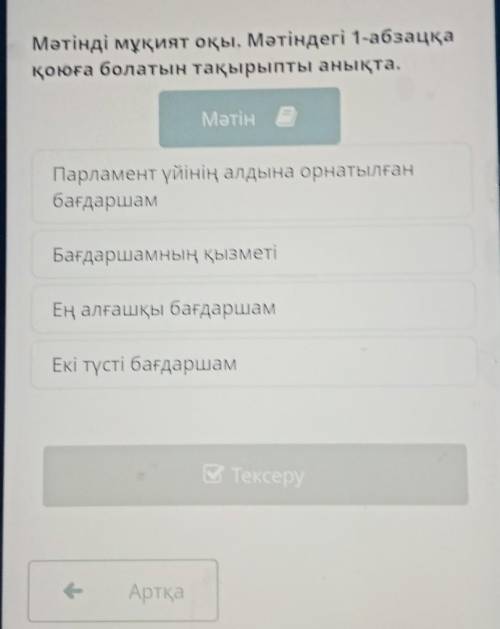 Мәтінді мұқият оқы. Мәтіндегі 1-абзацқа қоюға болатын тақырыпты анықта.МәтінПарламент үйінің алдына