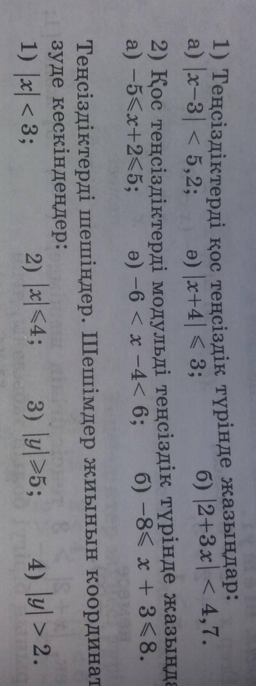 1 1) Теңсіздіктерді қос теңсіздік түрінде жазыңдар: а) |x|-3 < 5,2; ә)[ x+4] < 3;б)|2+3х|<4