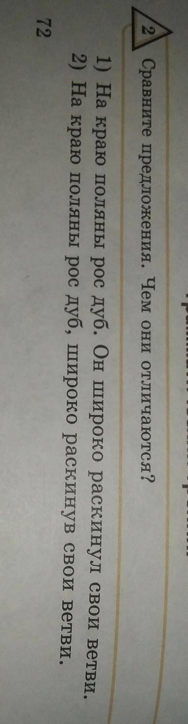 2 Сравните предложения. Чем они отличаются?1) На краю поляны рос дуб. Он широко раскинул свои ветви.