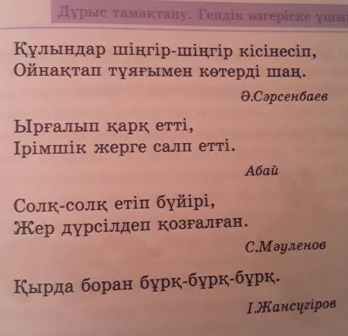 2-тапсырма. өлең жолдарынан еліктеуіш сөздерді табыңдар. а)Дара жəне күрделі еліктеуіш сөздерді бөлі