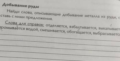 Добывание руды Найди слова, описывающие добывание металла из руды, со-ставь с ними предложения.Слова