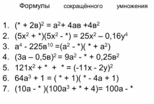 Формула сокращённого умножения. Вставить в место звездачек.​