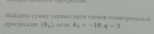 Найдите сумму первых пяти членов геометрической прогрессии​