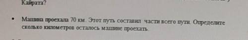 Машина проехала 70 км. Этот путь составил части всего пути. Определите Сколько километров осталось м