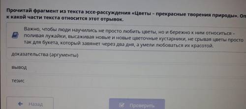 Прочитай фрагмент из текста эссе-рассуждения «Цветы - прекрасные творения природы». Определи, к како