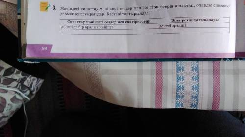 Мәтіндегі сипаттау мәніндегі сөздер мен сөз тіркестерін анықтап, оларды синонимдермен ауыстырыңдар.