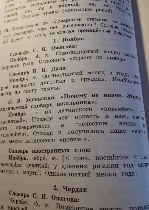 Познакомься со словарными статьями из различных словарей. Чем они различаются? Составь рассказ об од