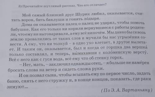 3) Прочитайте шутливый рассказ. Что его отличает?​