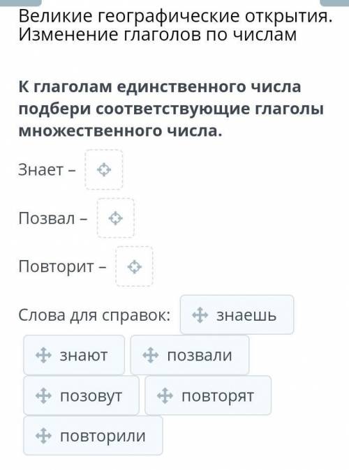 Великие географические открытия. Изменение глаголов по числам К глаголам единственного числа подбери