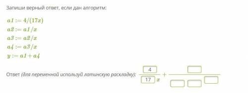 Запиши верный ответ, если дан алгоритм: