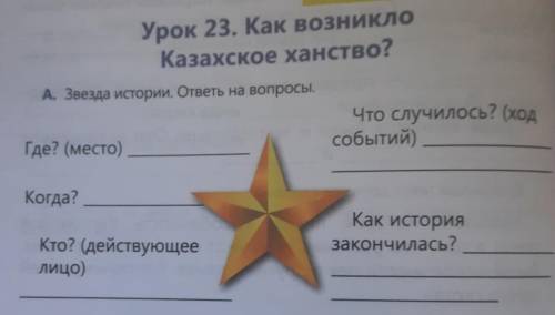 Урок 23. Как возникло Казахское ханство?А. Звезда истории. ответы на вопросы.Что случилось? (ходсобы