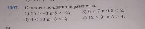 1007. Сложите почленно неравенства: Напишите если вам не трудно в тетради в столбик дам лучший отв