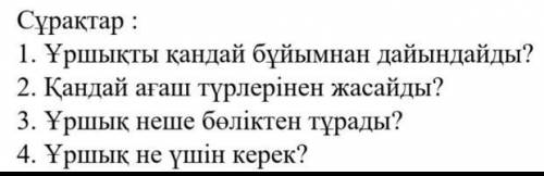 Сұрақ: 1. Ұршықты қандай бұйымнан дайындайды?2. Қандай ағаш түрлерінен жасайды?3. Ұршық неше бөлікте