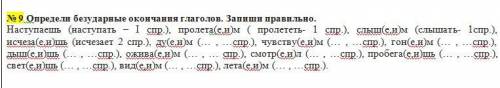 Определи безударные окончания глаголов. Запиши правильно. Наступаешь (наступать – I спр.), пролета(е