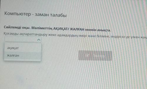 Компьютерн заман талабы Сөйлемді оқы. Мәліметтін АҚИҚАТИЖАЛҒАН екенін анықта.Қоғамды ақпараттандыру