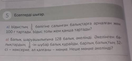 5 Есептерді шығар. а) Ыдыстың ғ бөлігіне салынған балықтарға арналған жем 100г тартады .Ыдыс толы же