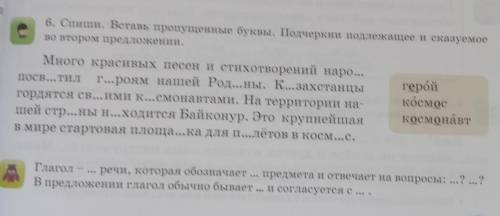 6. Спиши. Вставь пропущенные буквы. Подчеркни подлежащее и сказуемое во втором предложении.Много кра