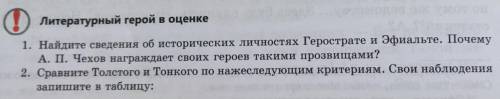 2. Cравните толстого и тонкого по нажеследующим критериям. Свои наблюдения запишите в таблицу: