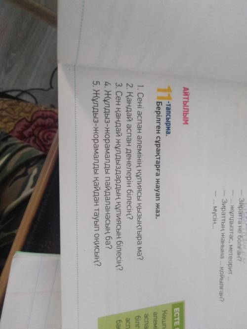55-бет 11-тапсырма. Берілген сұрақтарға жауап беріп,жазыңыз. ответьте на вопросы.Задание выполните п