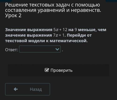 Решение текстовых задач с составления уравнений и неравенств. Урок 2 Значение выражения 5x + 12 на 9