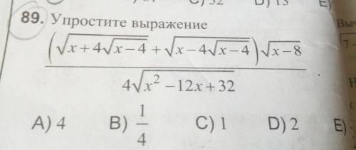 Упростите выражение: А) 4; B) 1/4; C) 1; D) 2; E) 1/2 С решением