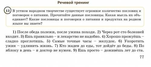 13) В устном народном творчестве существует огромное количество пословиц и поговорок о питании. Проч