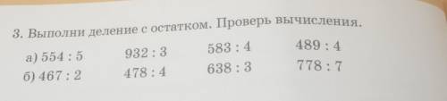 3. Выполни деление с остатком. Проверь вычисления. 932:3а) 554:56) 467:2583:4638:3489:4778:7478:4​