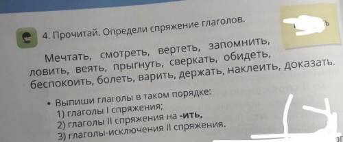 Мечтать 4. Прочитай. Определи спряжение глаголов.Мечтать, смотреть, вертеть, запомнить,ловить, веять