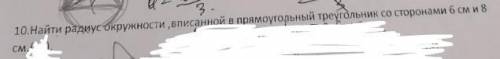 Найти радиус окружности,вписанной в прямоугольник треугольник со сторонами 6 см и 8 см.Заранее