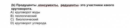 Продуценты ,консументы, редуценты- это участники какого круговорота. A) круговорот водыB) геологичес