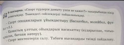 6 сынып,Қазақ тілі, Б.А Әрінова,Алматы Атамұра, 149 бет, 8 тапсырма​