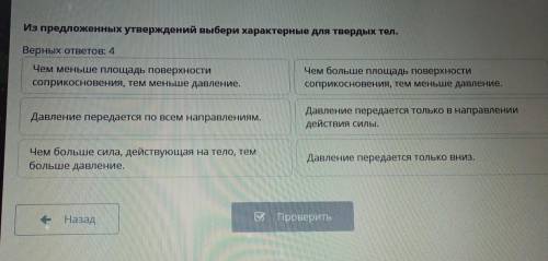 Из предложенных утверждений выбери характерные для твердых тел. Верных ответов: 4Давление передается