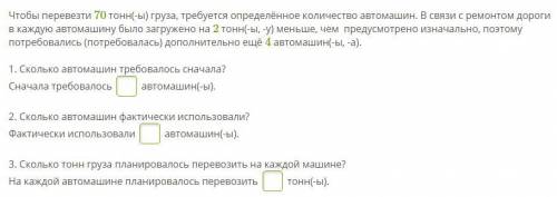 Чтобы перевезти 70 тонн(-ы) груза, требуется определённое количество автомашин. В связи с ремонтом д